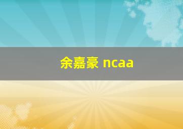 余嘉豪 ncaa